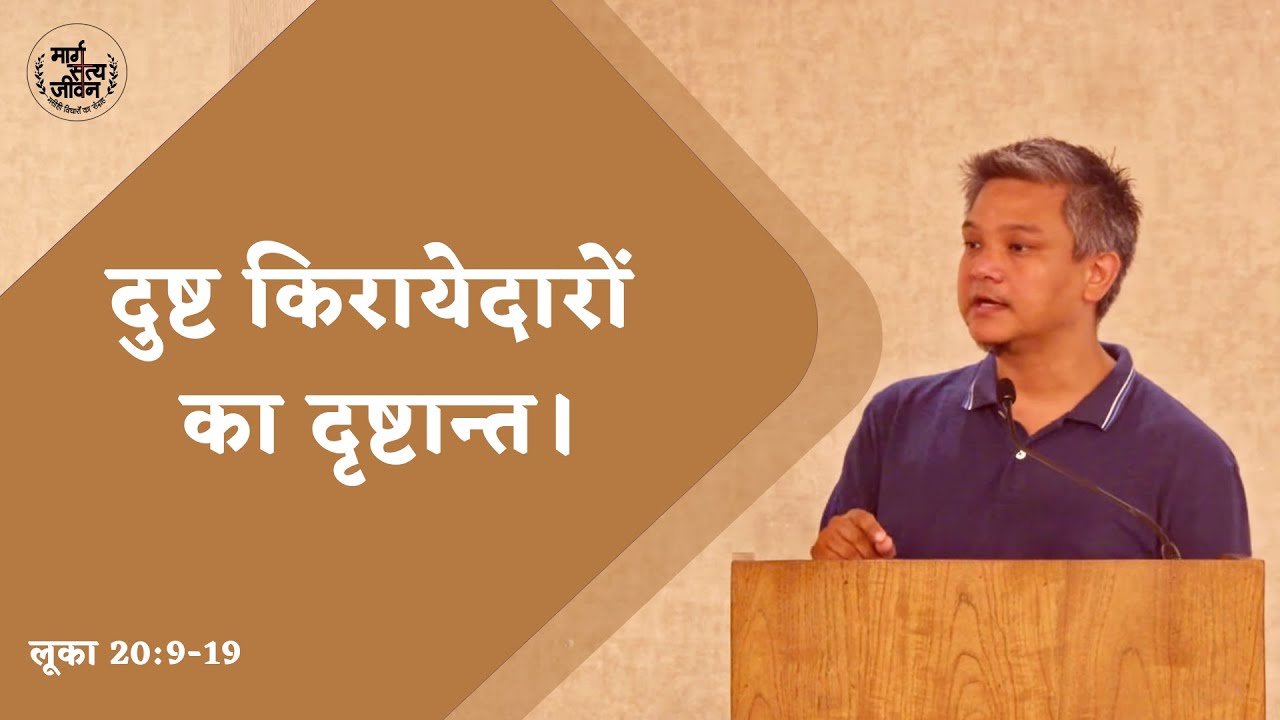 दुष्ट किरायेदारों का दृष्टान्त।