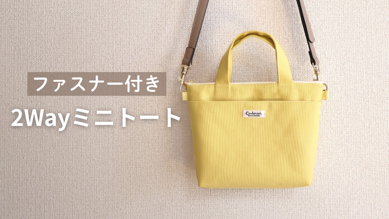 ファスナー付きミニトートバッグの作り方｜2Wayで使える便利なバッグ