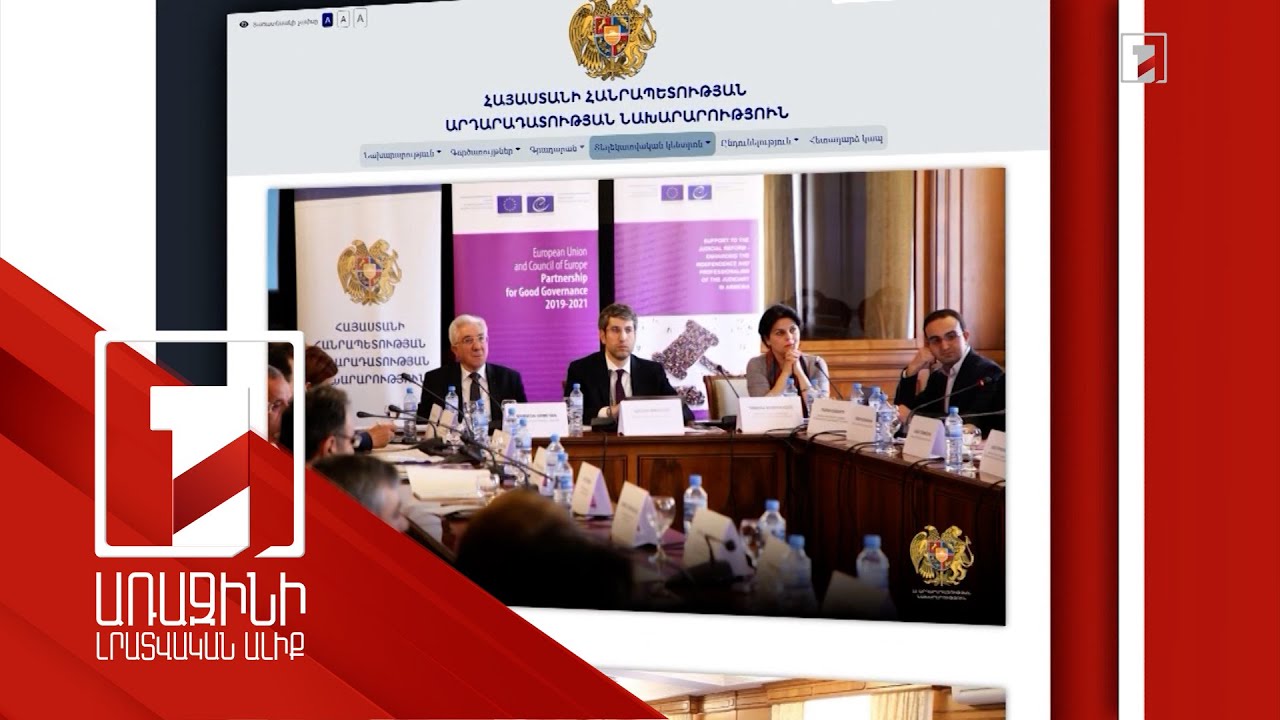 Դատաիրավական համակարգի խնդիրները նախարարության և քաղհասարակության ներկայացուցիչների մեկնաբանմամբ