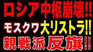 2026/4/25　ロシア中枢崩壊!!　モスクワで大リストラ!!　親戦派反旗でプーチン体制動揺!!