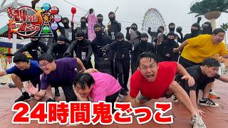 ２４時間鬼ごっこで捕まったら即罰ゲームがマジでしんどすぎた