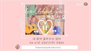 (thaisub♡) - Bolbbalgan4(볼빨간사춘기) - Fix Me (고쳐주세요)♡