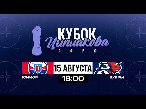 Юниор - Зубры | 15.08.2026 | Кубок Цыплакова | Матч за 9-12 место | Матч #3 | Прямая трансляция