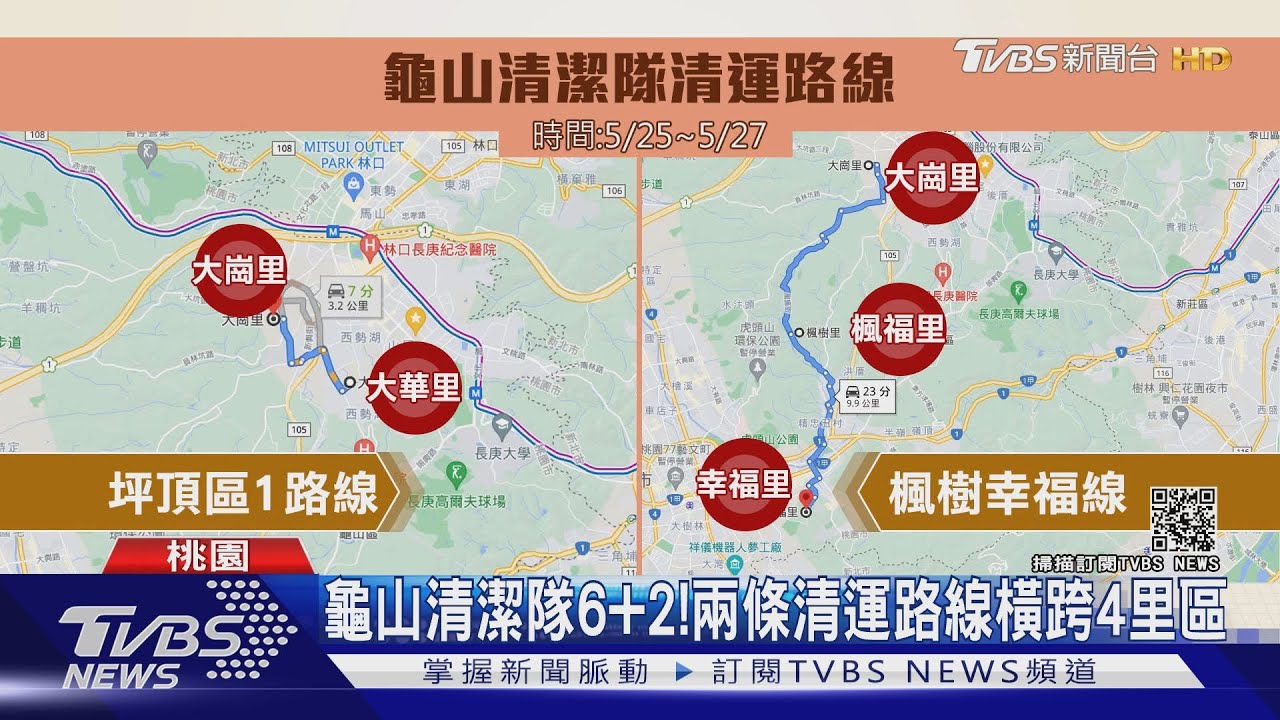 龜山清潔隊6加2！　兩條清運路線橫跨4里區