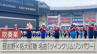習志野×拓大紅陵　友情曲「ツインクリムゾンパワー」演奏　吹奏楽でコラボ