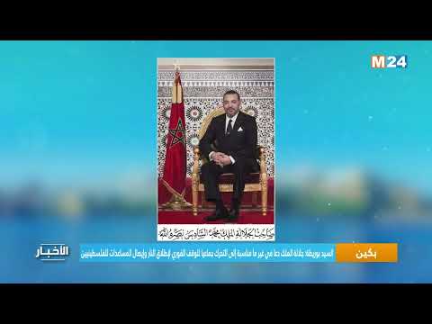 الإجتماع الوزاري لمنتدى التعاون العربي الصيني تدعم جهود جلالة الملك محمد السادس، رئيس لجنة القدس