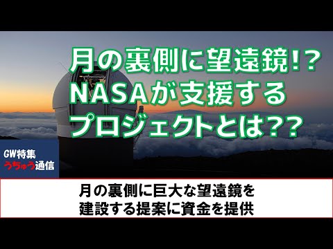 不条理な計画: NASA は月を電波望遠鏡に改造する計画