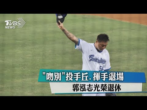 「吻別」投手丘、揮手退場　郭泓志光榮退休