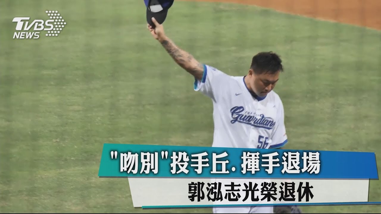 「吻別」投手丘揮手退場　郭泓志光榮退休