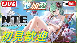 [NTE参加型] #108 Ver1.3NTEの情報たのしみだね＾＾みんなと楽しみながら今後を研究しようww