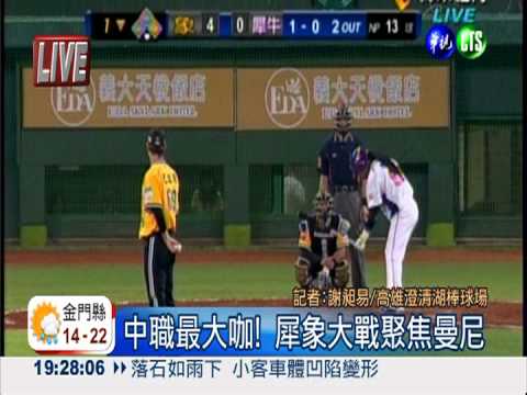 中職最大咖! 犀象大戰聚焦曼尼