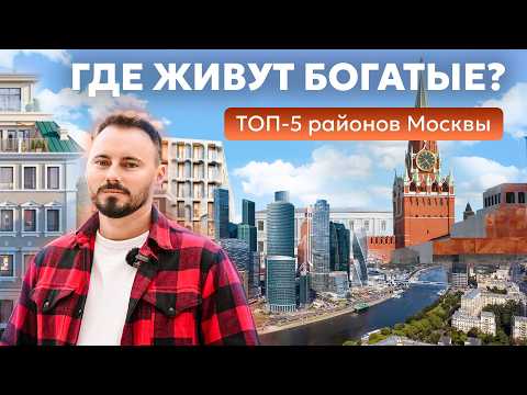 САМЫЕ ДОРОГИЕ РАЙОНЫ МОСКВЫ | Где жить, если ты богат?