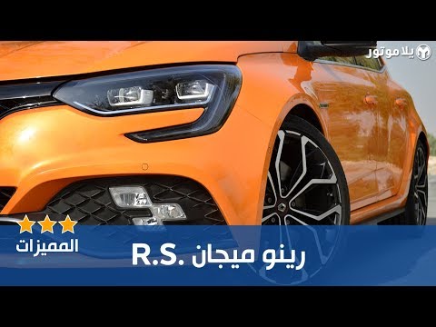 المميزات الرئيسية رينو ميجان آر إس 2019 