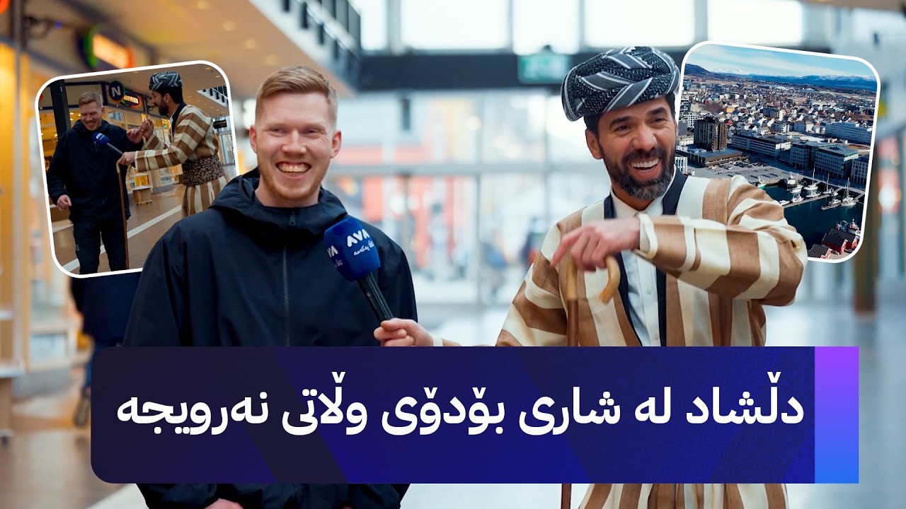 ڤیدیۆ | شاڵ لە شاری بۆدۆی وڵاتی نەرویجە
