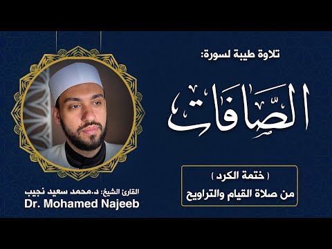 Surah Al- Ssaffat | Dr. Mohamed Najeeb - ٣٧- المصحف المرتل | الصافات | د. محمد نجيب