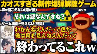 【3視点】新作爆弾解除ゲームで意思疎通がままならなくてパニックになるつむお/カオスな状況に頭を抱えるのせさん【一ノ瀬うるは/英リサ/紡木こかげ/BOMBANANA!/ぶいすぽ/切り抜き】