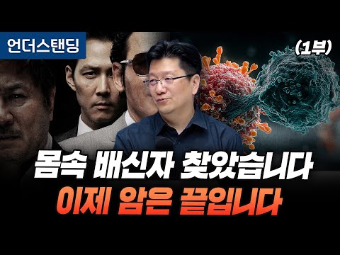 (Part 1) We've found the traitor within us. Cancer is now over. (Professor Lee Seung-hoon, Seoul ...