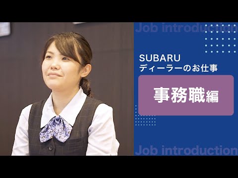 販売店の仕事～事務職編～_SUBARU販売会社グループ採用チャンネル