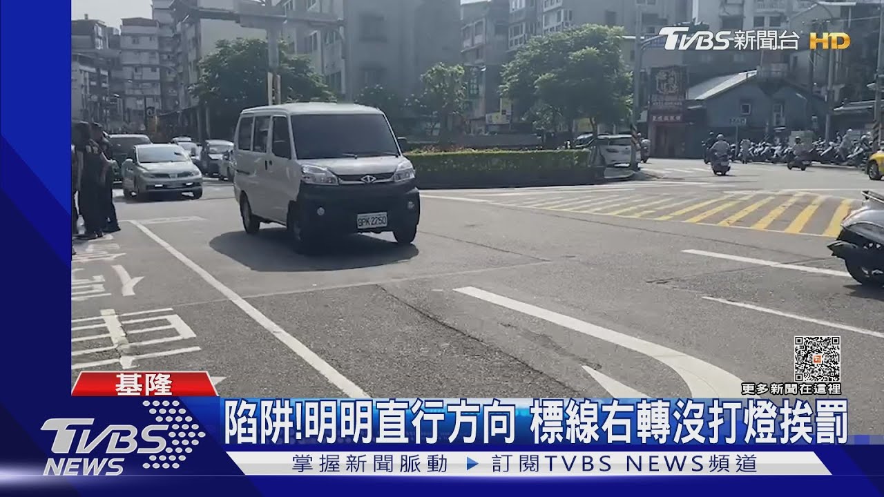 陷阱!明明直行方向 標線右轉沒打燈挨罰