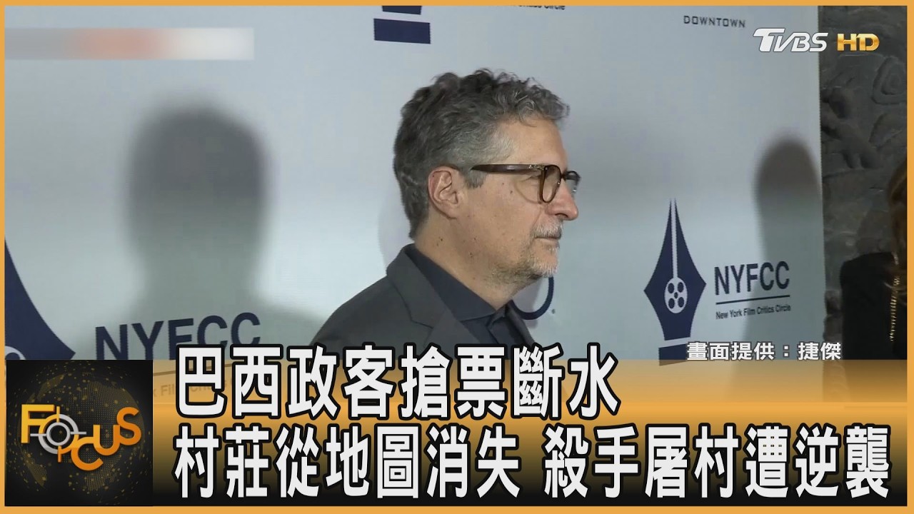 巴西政客搶票斷水 村莊從地圖消失 殺手屠村遭逆襲