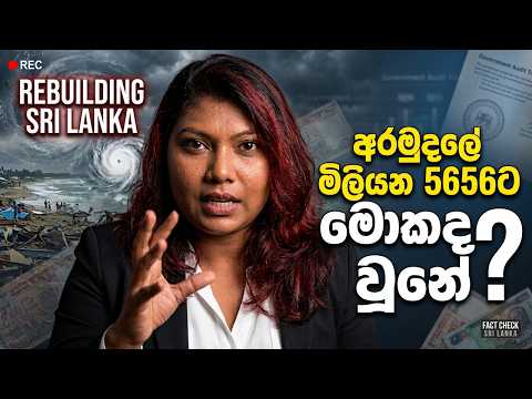 'Rebuilding Sri Lanka' අරමුදලේ මිලියන 5656ට මොකද වුනේ? | Fact Check Sri Lanka