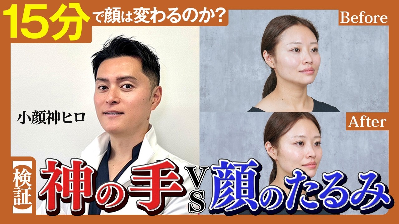 【検証】15分で顔は変わるのか？神の手vs顔のたるみ