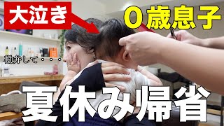 【0才8ヶ月】はじめての夏休み帰省！大泣きで母はボロボロ