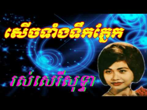 ros sereysothea song - serchh taerng tekpnerk