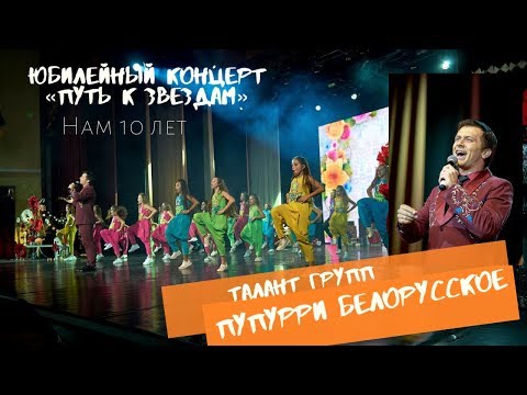 Талант Групп- Попурри Белорусское (Юбилейный концерт 10-летия Талант Групп "Путь к звездам")