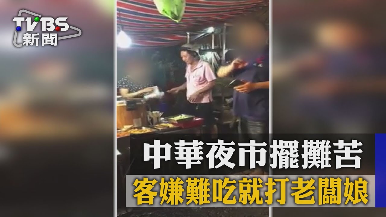 中華夜市擺攤苦 客嫌難吃就打老闆娘