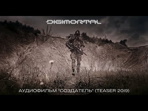 DIGIMORTAL НОВЫЙ АЛЬБОМ (АУДИО-ФИЛЬМ) 4K