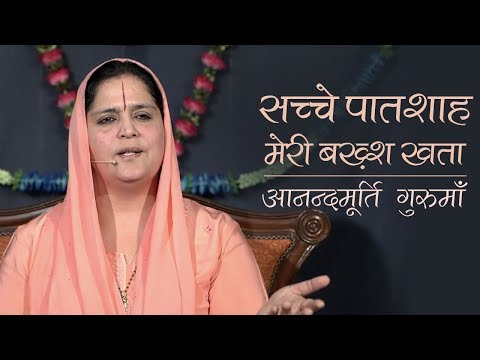 सच्चे पातशाह | Sache Patshah | Anandmurti Gurumaa