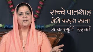 सच्चे पातशाह | Sache Patshah | Anandmurti Gurumaa