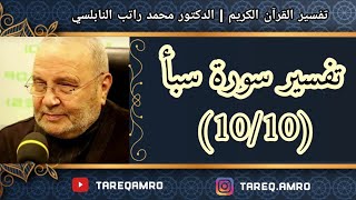 د.محمد راتب النابلسي - تفسير سورة سبأ ( 10 \ 10 )