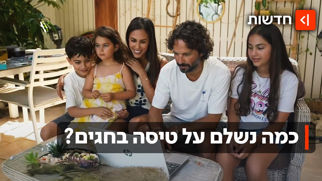 המצב הביטחוני נרגע והישראלים טסים: כמה נשלם על חופשה בחגי  תשרי?