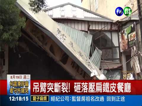 吊臂突斷裂! 砸落壓扁鐵皮餐廳