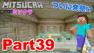 【ミツクラ】Part39 - 要塞にて、エンドポータル探しを開始！…中々見つからなくて大苦戦⁉︎【マインクラフト】【ミッキーゲームズ】