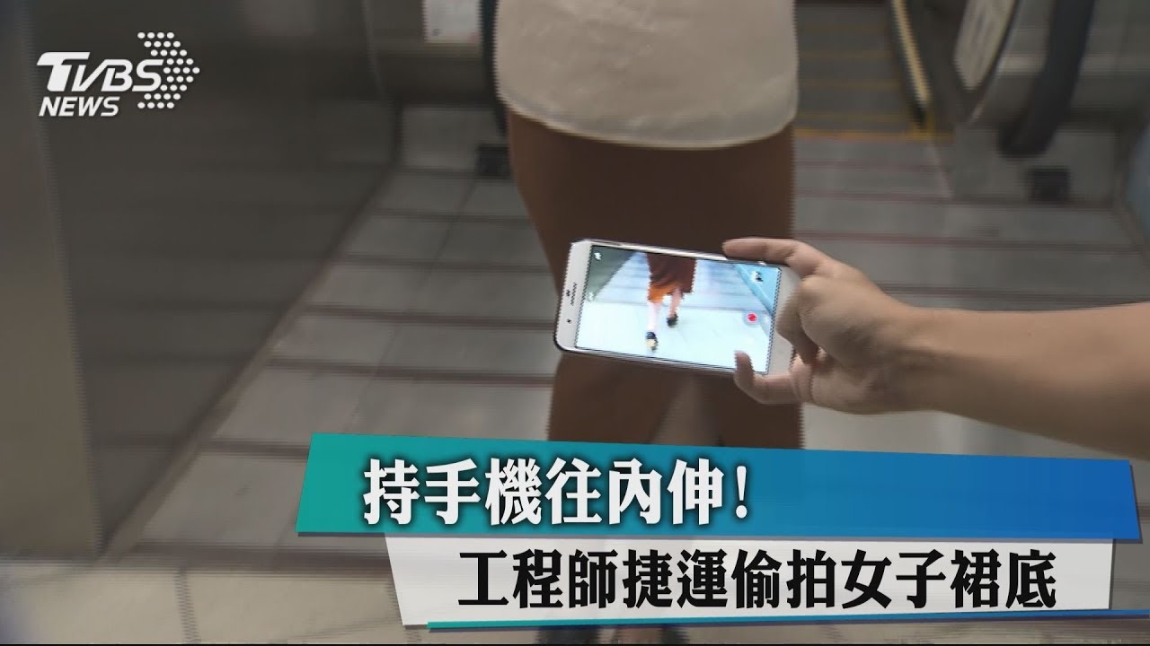 噁!手機放膝蓋往內探 工程師拍女底褲稱好奇