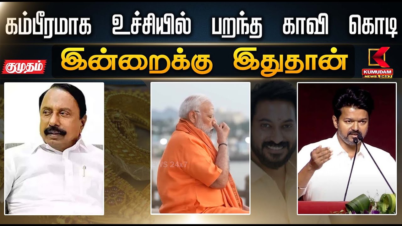 கம்பீரமாக உச்சியில் பறந்த காவி கொடி இன்றைக்கு இதுதான் | Kumudam News