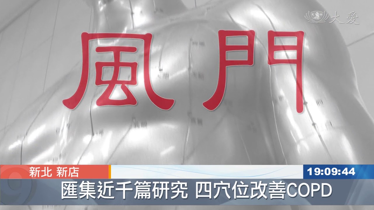 中西合治慢阻肺 三個月明顯改善