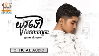 យូរទៅក៏សោះកក្រោះ | ភឿន សុភាព | AUDIO | RHM