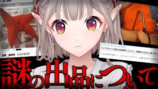 【某フリマサイトの謎の出品について。】怪し過ぎる人形の正体を暴くぞ。【にじさんじ/える】