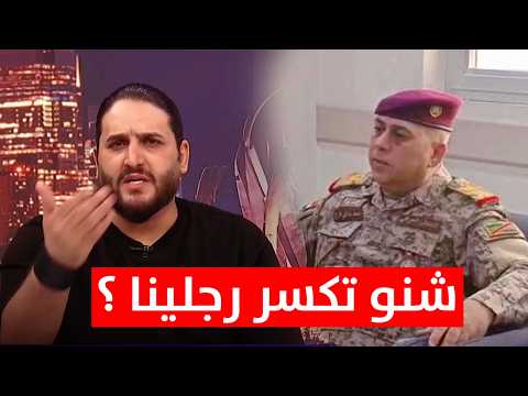 علي المالكي لمعد بداي : شنو تكسر رجلينا ؟ هو منو يگدر علينا ، إحنا ولد القانون