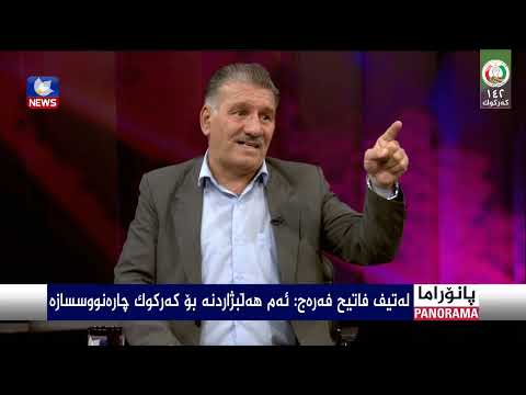 سەیری ڤیدیۆکە بکەن .. کورد لە ناو ململانێیەکی نەتەوەیدا لە کەرکوک