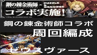 【パズドラ実況】　鋼の錬金術師コラボ　周回編成　ゼウスヴァース　１コンボで敵が倒せる！　（ソロ）