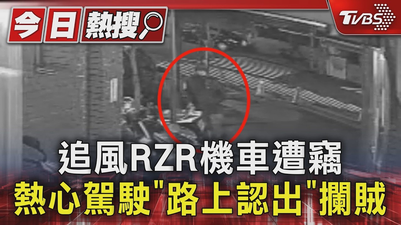 影音/追風RZR機車遭竊 熱心駕駛「路上認出」攔賊 助車主尋回