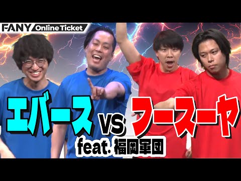 エバースとフースーヤの東西同期でコーナー対決ライブfeat.福岡軍団で勝つのは!?『西のフースーヤvs東のエバース!~東西同期対決~feat.福岡軍団』