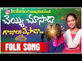 Andhala Narasamma Female Song Cheyyi Chusada Gajulesada Djsomesh Sripuram Relare Rela Folk Songs