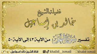 تفسير سورة النحل من الآية ٤٣ إلى الآية ٥٠ - فضيلة الشيخ خالد إسماعيل image