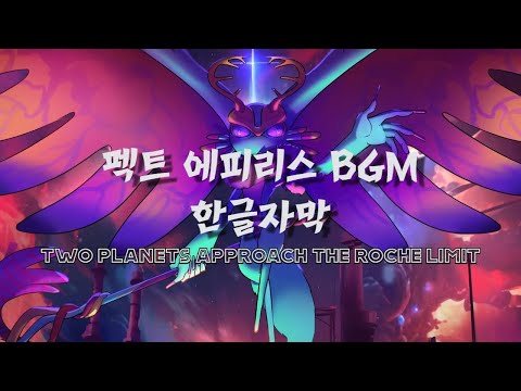 펙트 에피리스 BGM 가사 한글자막 | Two Planets Approach The Roche Limit WITH Lyrics 【 Korea Translation 】